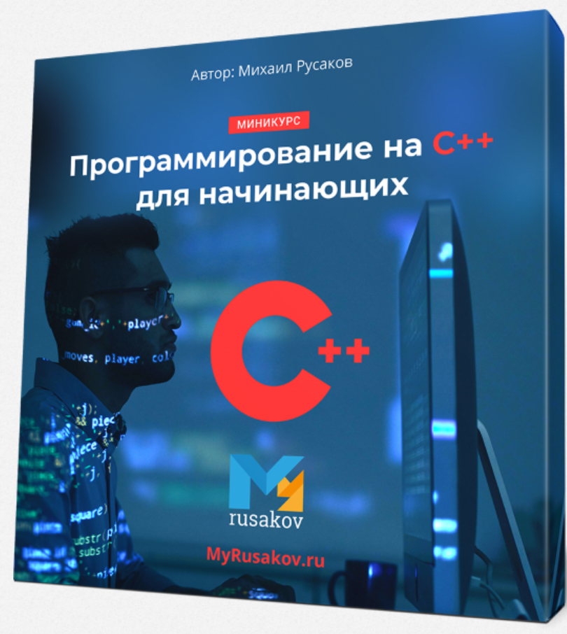 Программирование на C++ для начинающих